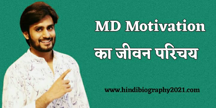 Mahendra Dogney [ MD Motivation ] Biography in Hindi | महेंद्र डोगनी का जीवन परिचय