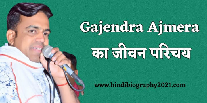 गजेंद्र अजमेरा का जीवन परिचय  Gajendra Ajmera Biography In Hindi