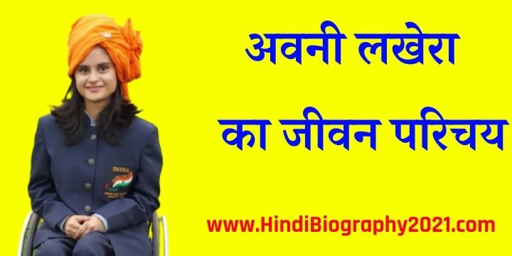 Avani Lekhara Biography In Hindi – टोक्यो पैरालंपिक्स में गोल्ड मेडल जीतने अवनी लेखरा का जीवन परिचय