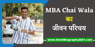 MBA Chai Wala (Prafull Billore) Biography in Hindi – Income, Net worth, Turnover