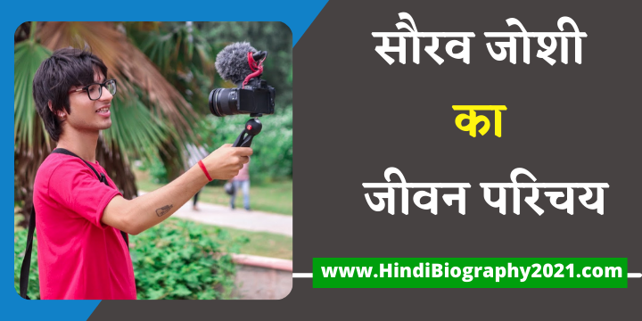 सौरव जोशी जीवन परिचय – Sourav Joshi Vlogs Biography In Hindi