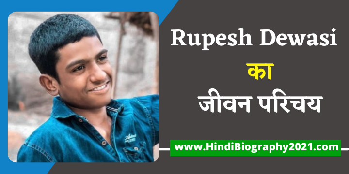 Super Star Dewasi Biography in Hindi – Rupesh Dewasi Biography