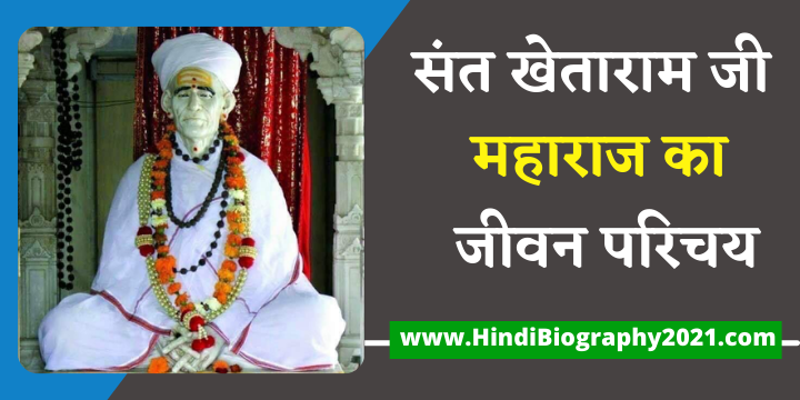 संत खेतेश्वर महाराज जी की जीवनी | Sant KhetaRam ji Maharaj Biography In Hindi