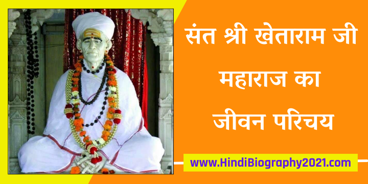 संत खेतेश्वर महाराज जी की जीवनी | Sant KhetaRam ji Maharaj Biography In Hindi