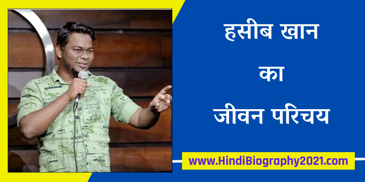 कॉमेडियन हसीब खान का जीवन-परिचय | Haseeb Khan Comedian Biography In Hindi