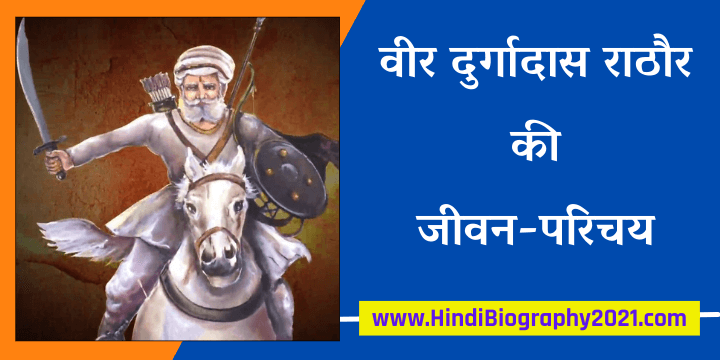 वीर दुर्गादास राठौर का जीवन परिचय और इतिहास | Veer Durgadas Rathore Biograpbhy and history in hindi
