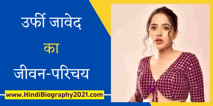 urfi javed full biography in hindi
